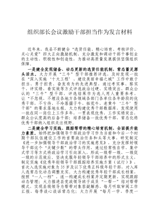 组织部长会议激励干部担当作为发言材料