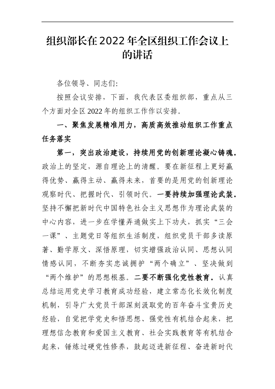 组织：X区组织部长在2022年全区组织工作会议上的讲话_第1页