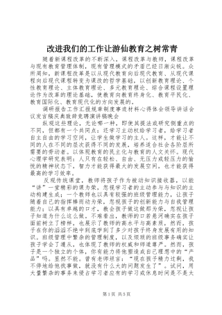 2024年改进我们的工作让游仙教育之树常青