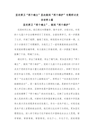 (3篇)坚定捍卫“两个确立”坚决做到“两个维护”专题研讨发言材料