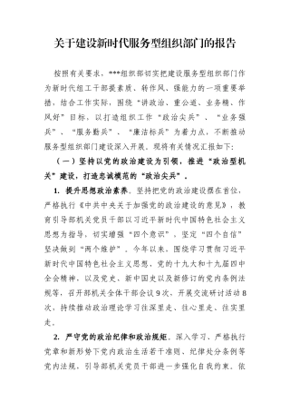 组织：关于建设新时代服务型组织部门的报告