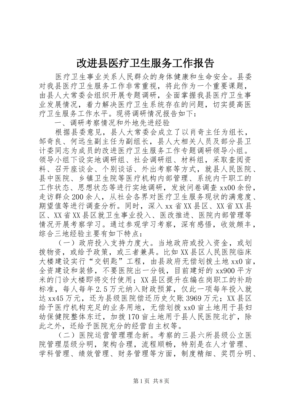 2024年改进县医疗卫生服务工作报告_第1页