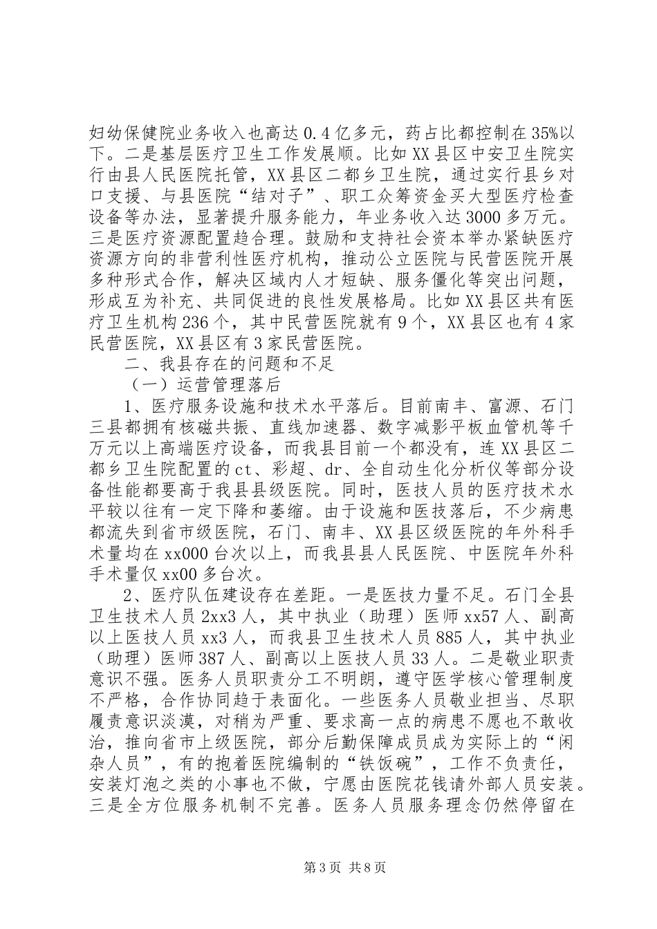 2024年改进县医疗卫生服务工作报告_第3页