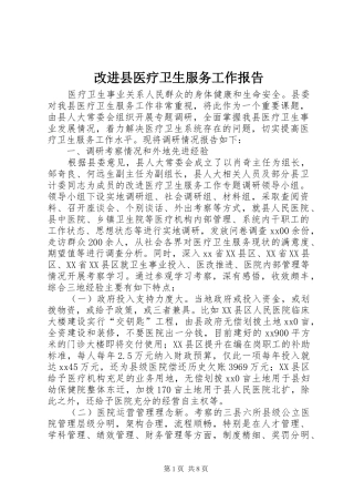 2024年改进县医疗卫生服务工作报告