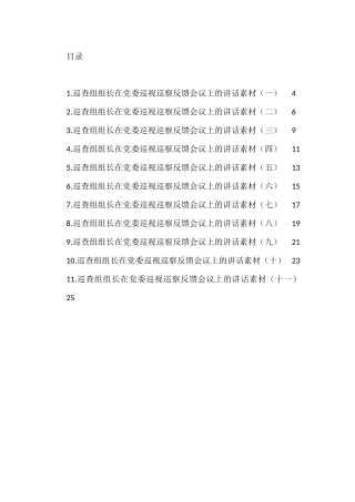 巡查组组长在党委巡视巡察反馈会议上的表态发言素材汇编（11篇）