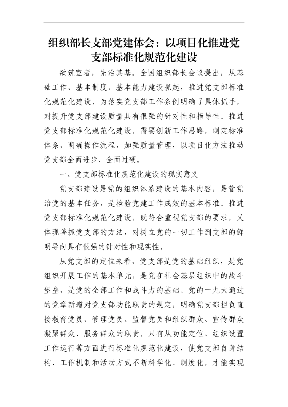 组织：组织部长支部建体会：以项目化推进党支部标准化规范化建设_第1页