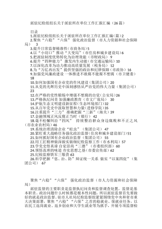 （派驻纪检组组长关于派驻所在单位工作汇报汇编26篇）