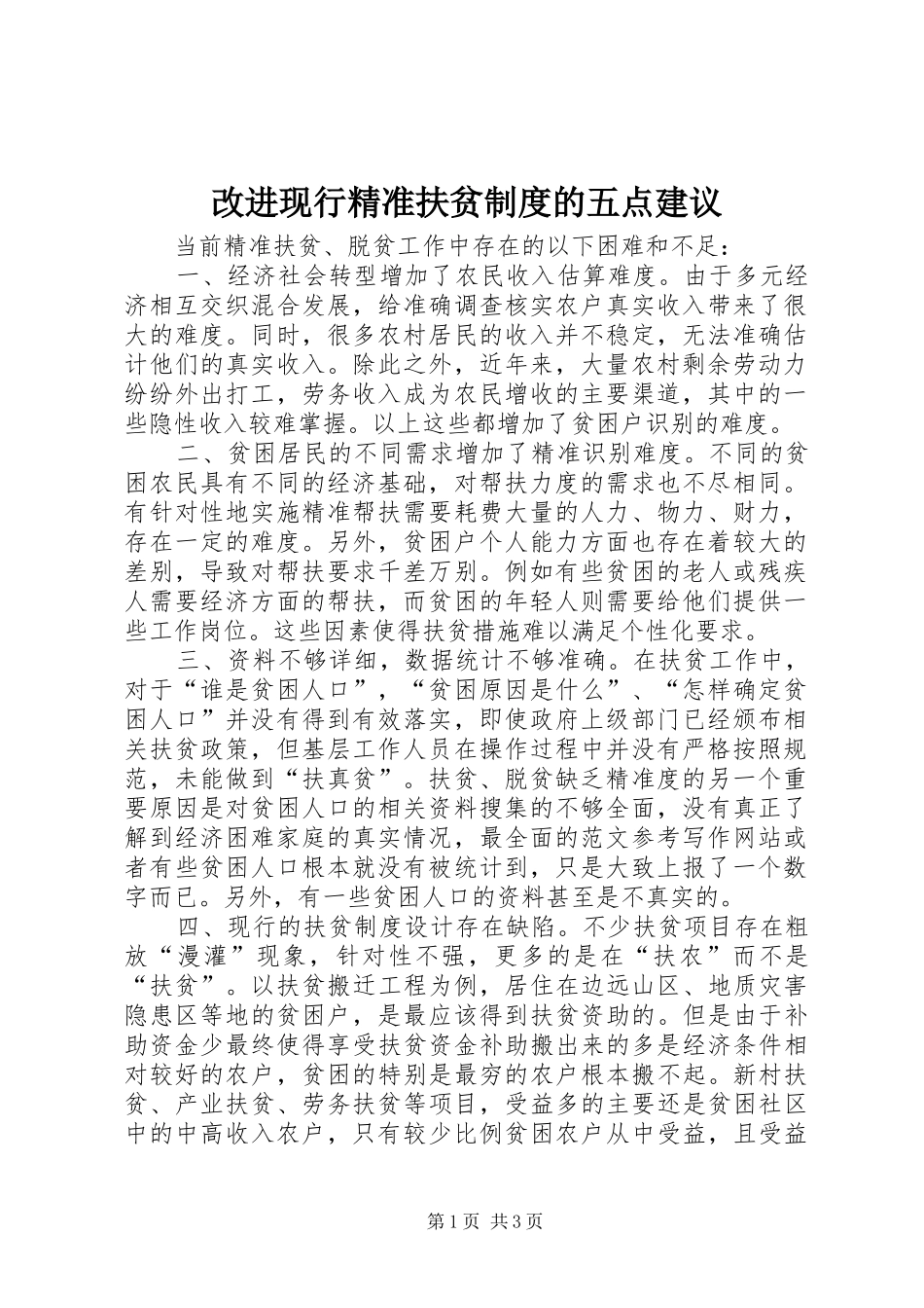 2024年改进现行精准扶贫制度的五点建议_第1页