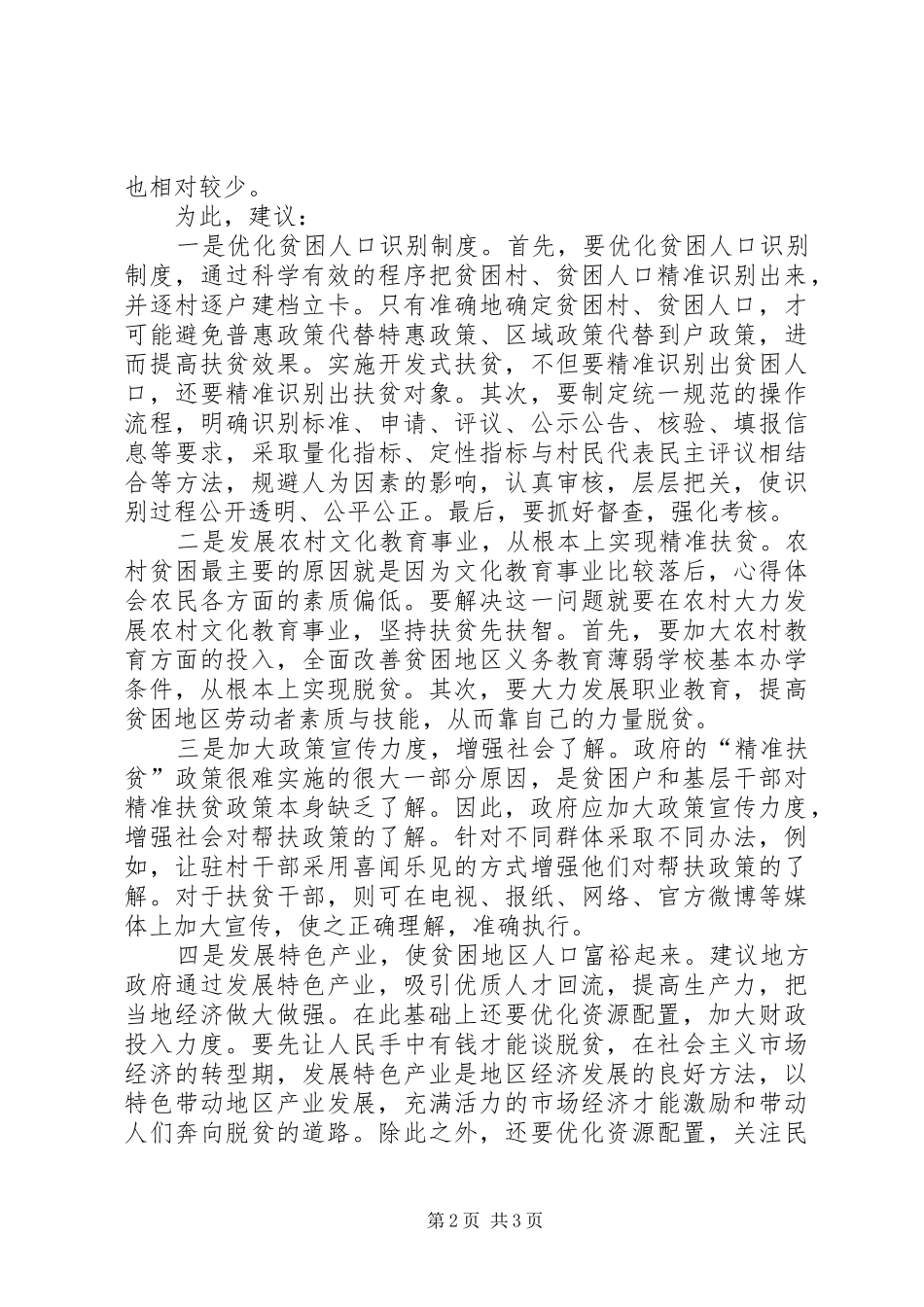 2024年改进现行精准扶贫制度的五点建议_第2页