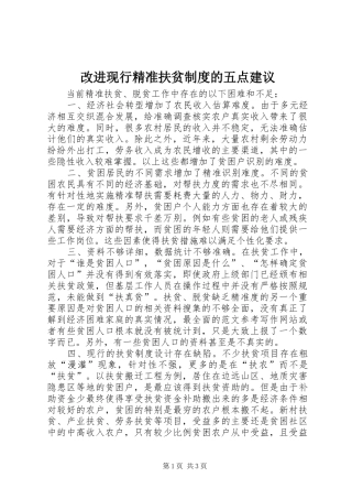 2024年改进现行精准扶贫制度的五点建议