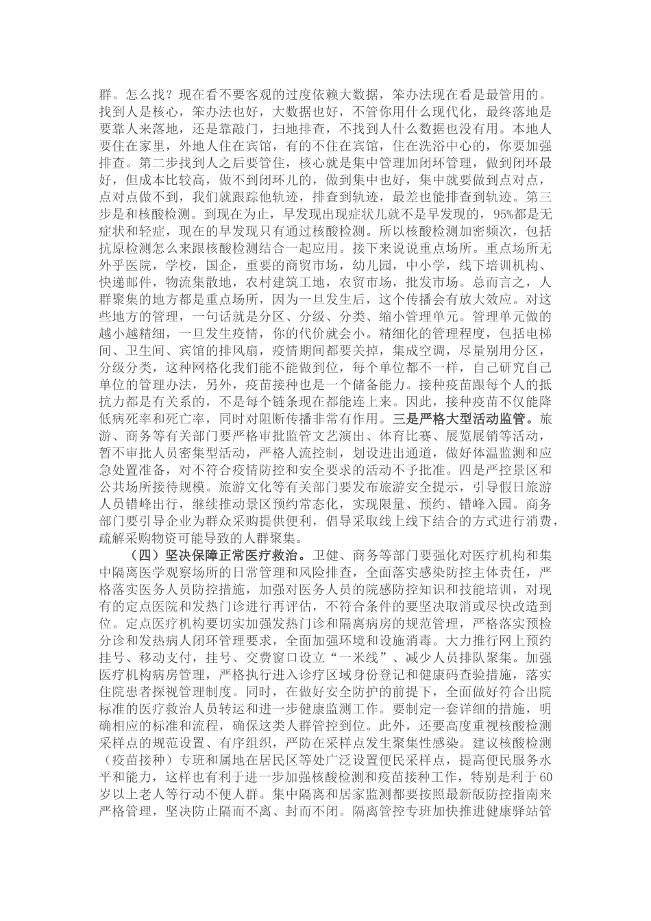 分管副市长在2022年“五一”假期疫情防控工作会议上的讲话_第3页