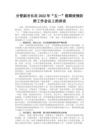 分管副市长在2022年“五一”假期疫情防控工作会议上的讲话