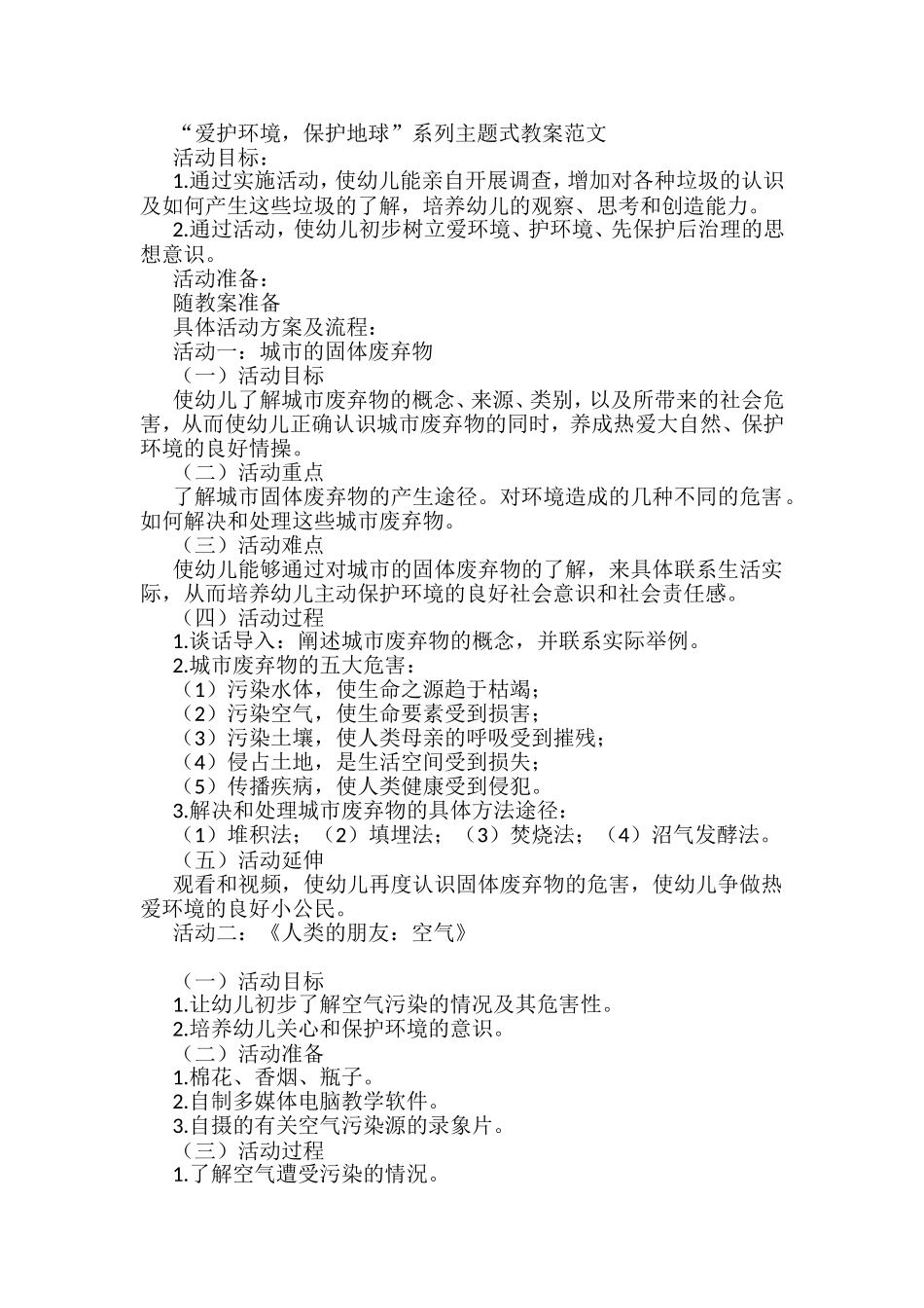 “爱护环境，保护地球”系列主题式教案汇编_第1页