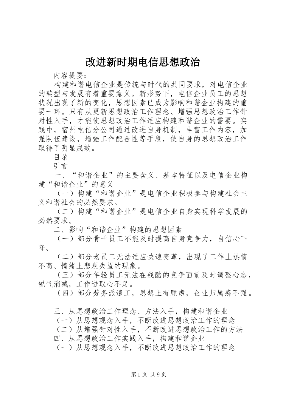 2024年改进新时期电信思想政治_第1页