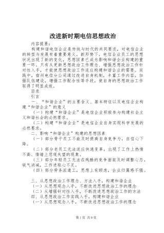 2024年改进新时期电信思想政治