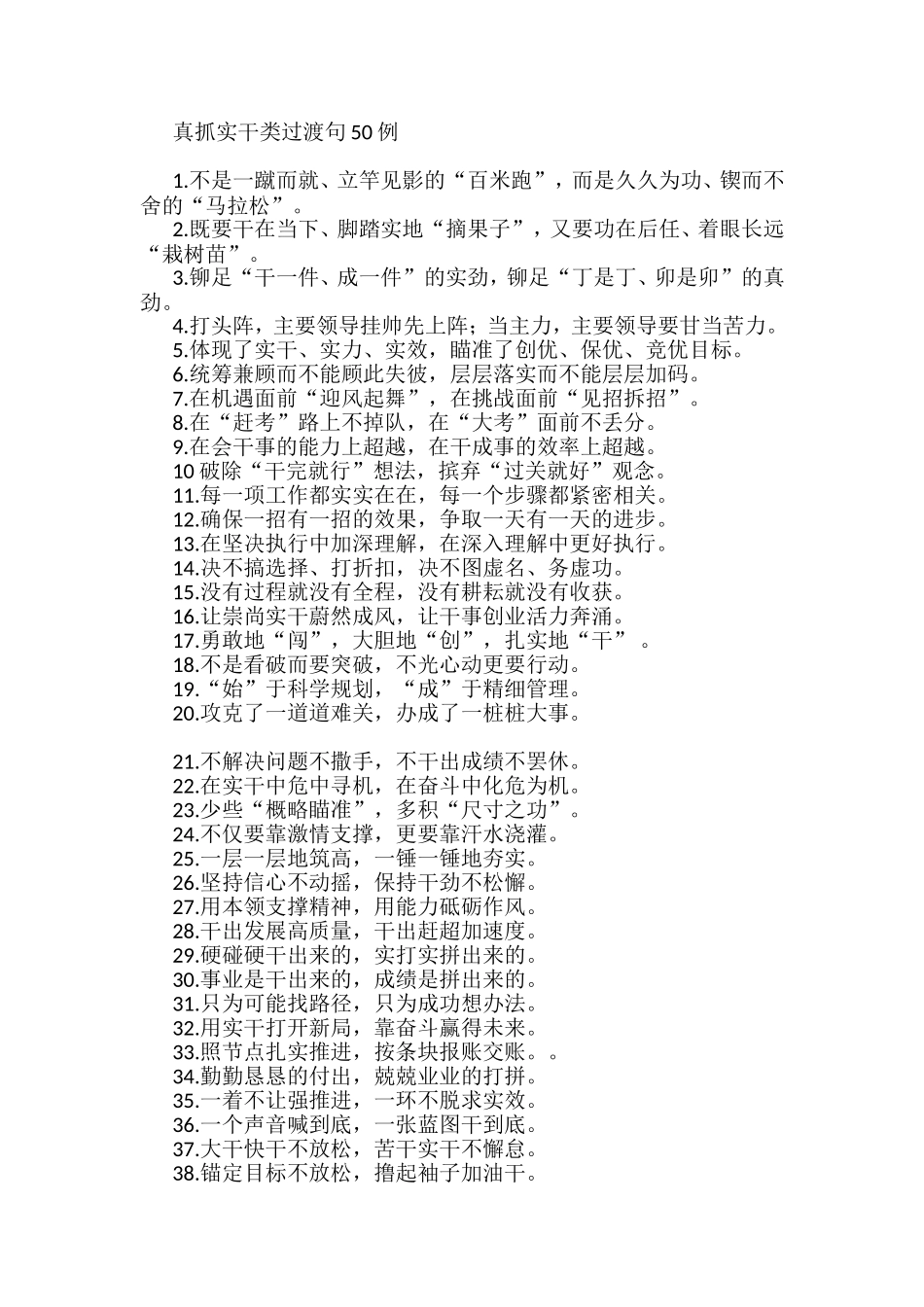 “百米跑”“马拉松”：真抓实干类过渡句50例_第1页