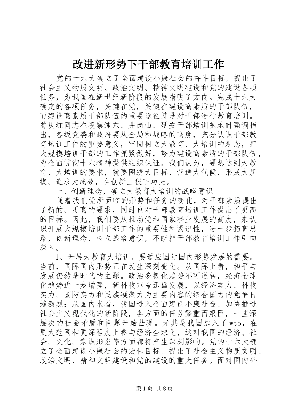 2024年改进新形势下干部教育培训工作_第1页