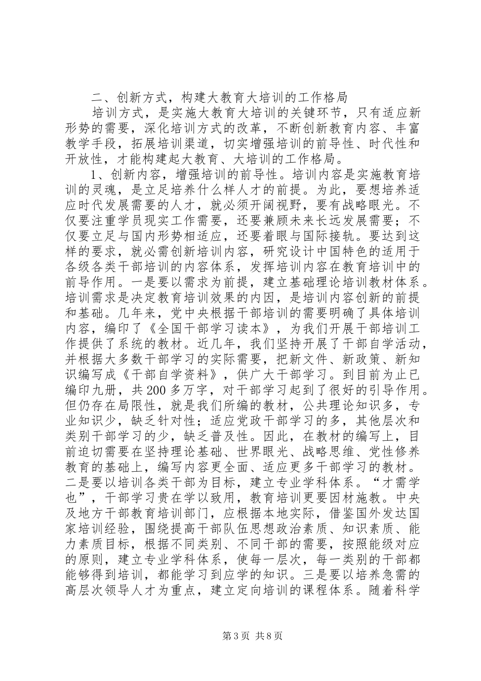 2024年改进新形势下干部教育培训工作_第3页