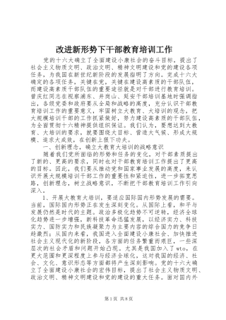 2024年改进新形势下干部教育培训工作