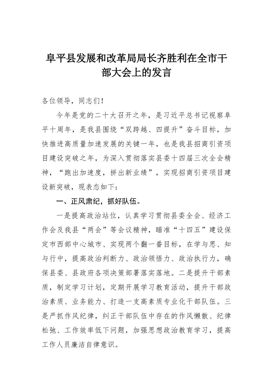 阜平县发展和改革局局长齐胜利在全市干部大会上的发言_第1页