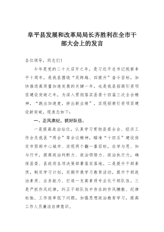 阜平县发展和改革局局长齐胜利在全市干部大会上的发言