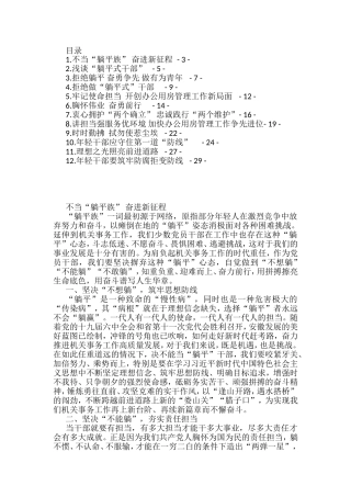 “不当躺平式干部”心得体会汇编