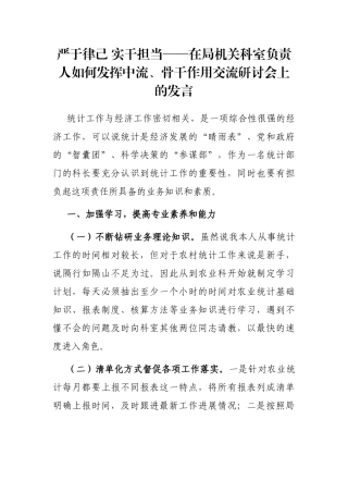 严于律己 实干担当——在局机关科室负责人如何发挥中流、骨干作用交流研讨会上的发言