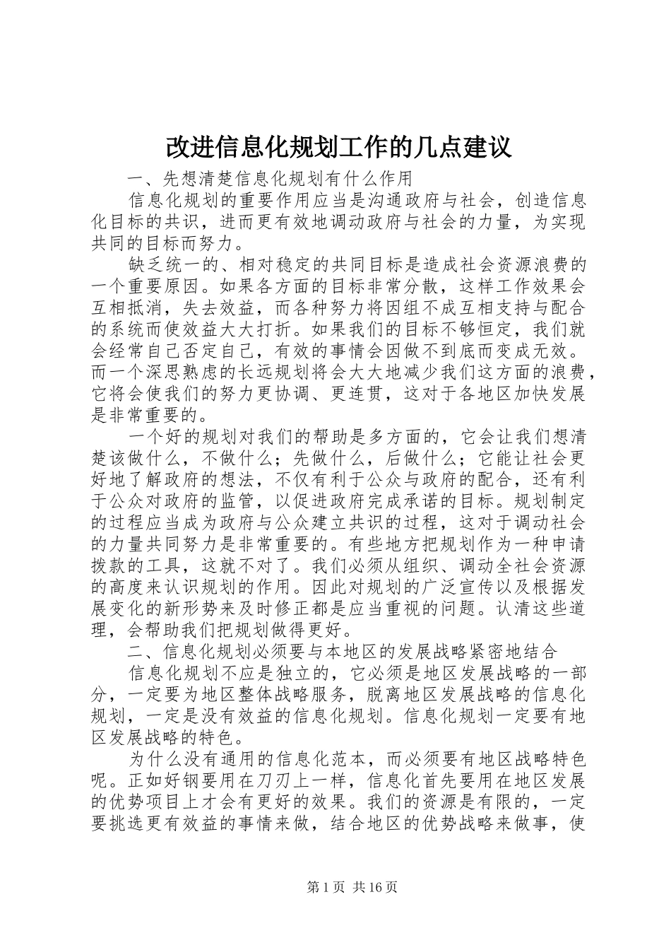 2024年改进信息化规划工作的几点建议_第1页