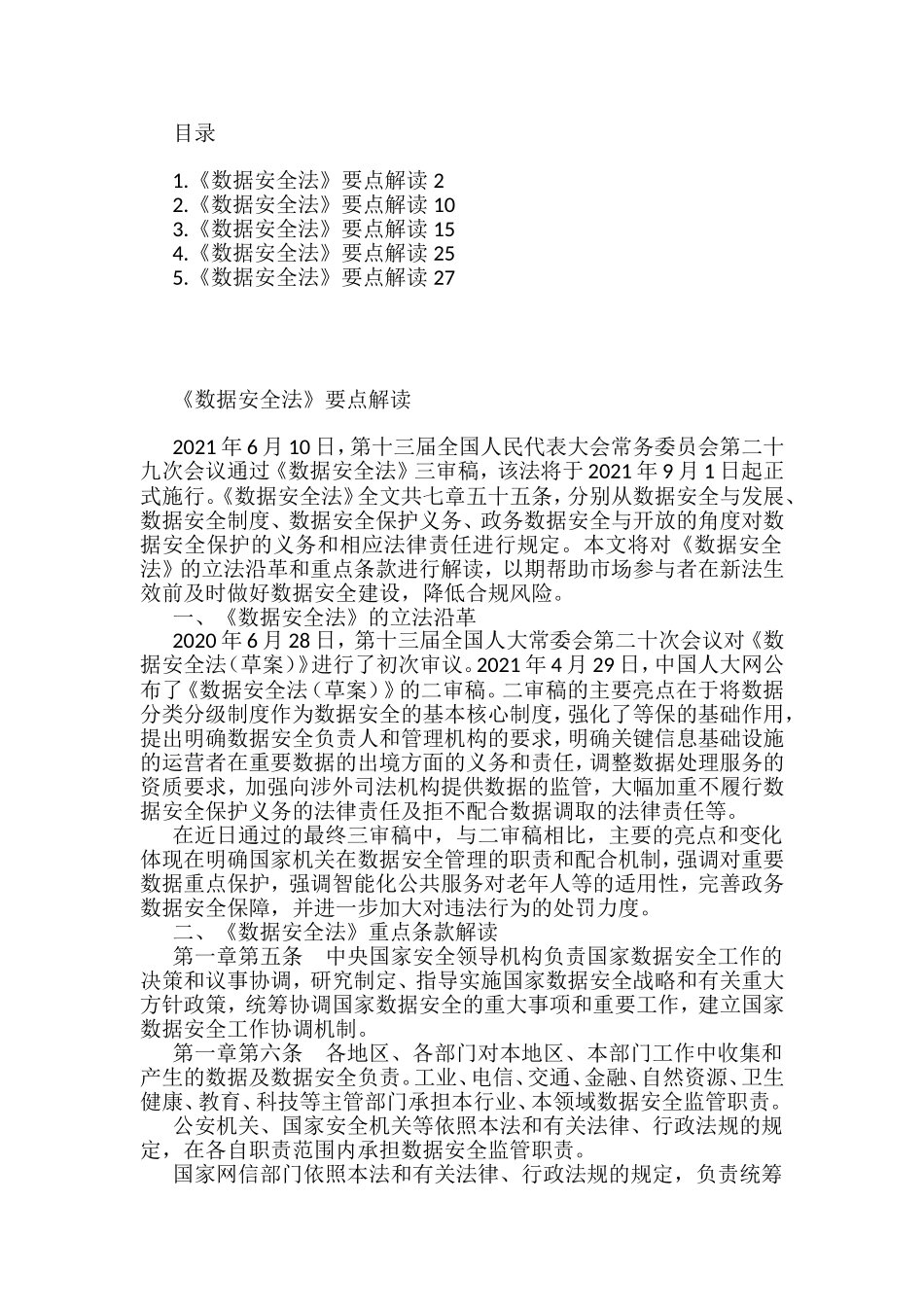 《数据安全法》要点解读汇编_第1页