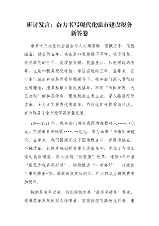 研讨发言：奋力书写现代化强市建设税务新答卷