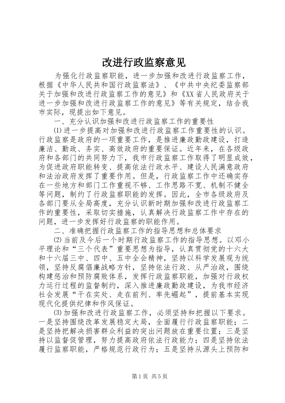 2024年改进行政监察意见_第1页