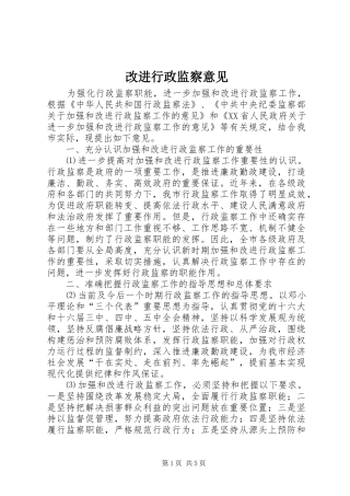 2024年改进行政监察意见