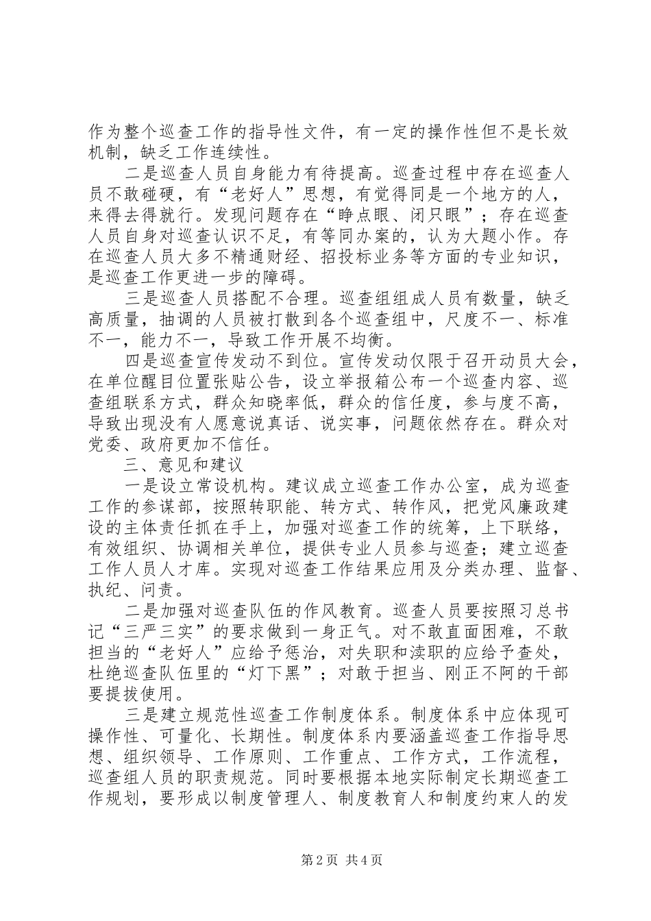 2024年改进巡查工作的心得体会_第2页
