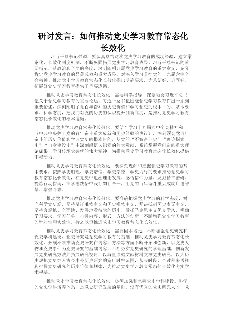 研讨发言：如何推动党史学习教育常态化长效化_第1页