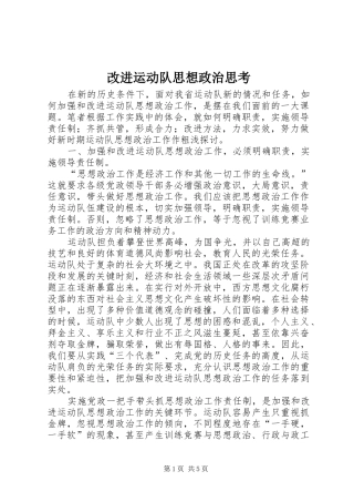 2024年改进运动队思想政治思考