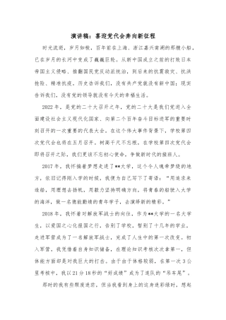 演讲稿：喜迎党代会奔向新征程