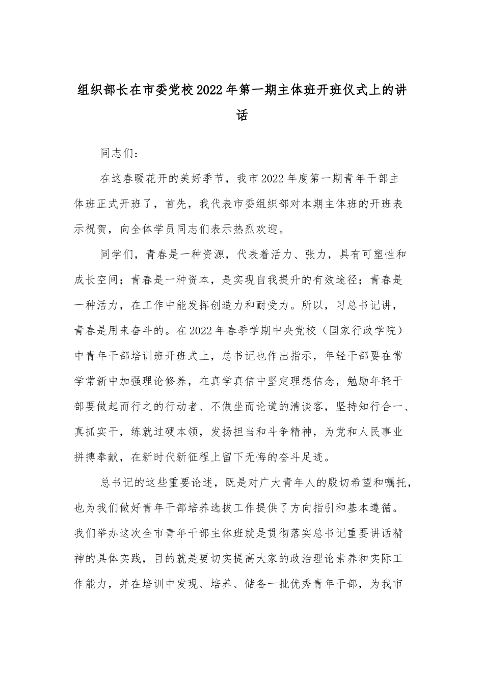 组织部长在市委党校2022年第一期主体班开班仪式上的讲话_第1页
