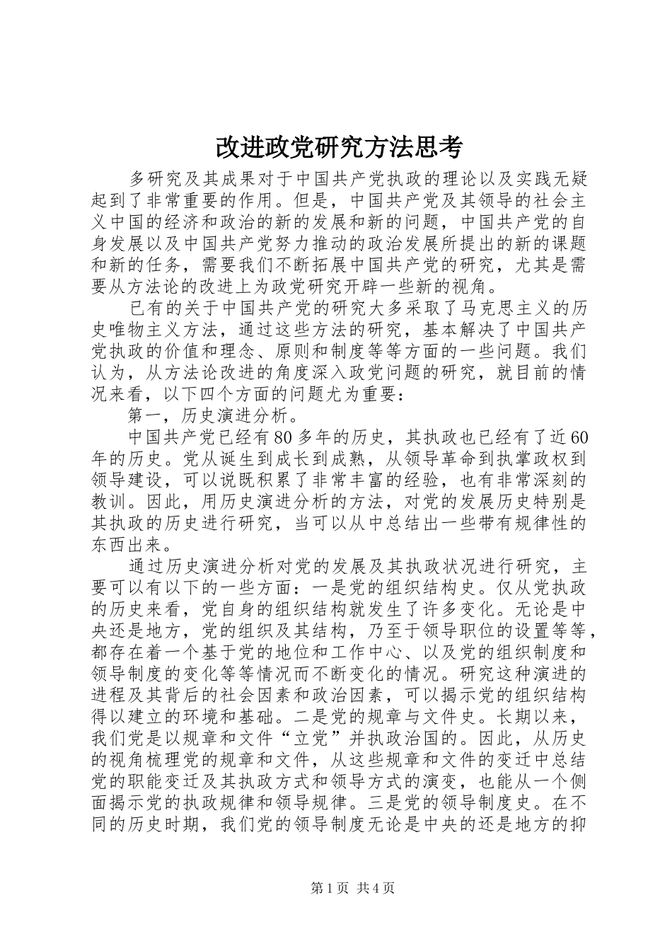2024年改进政党研究方法思考_第1页