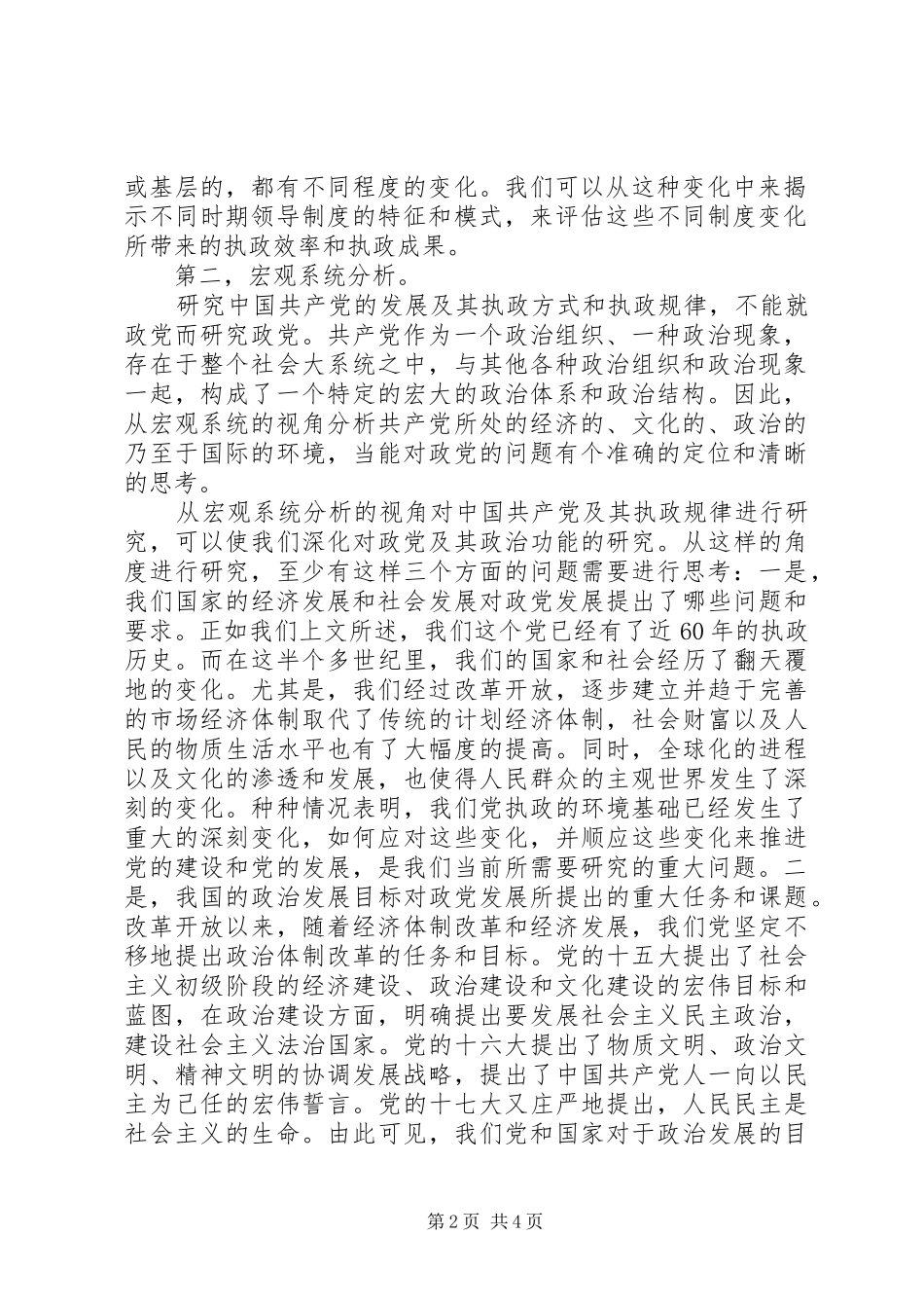 2024年改进政党研究方法思考_第2页