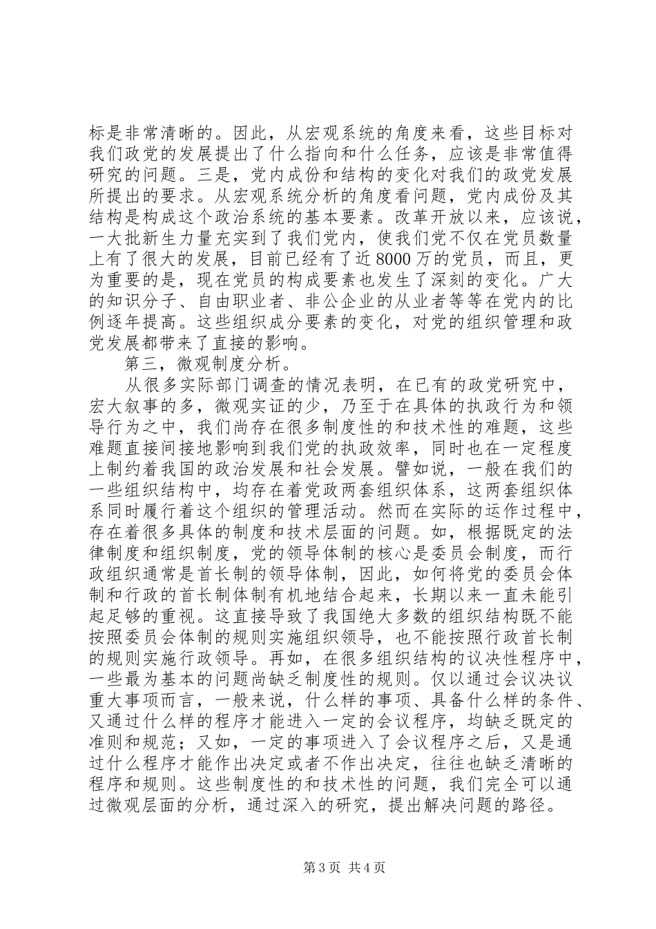 2024年改进政党研究方法思考_第3页
