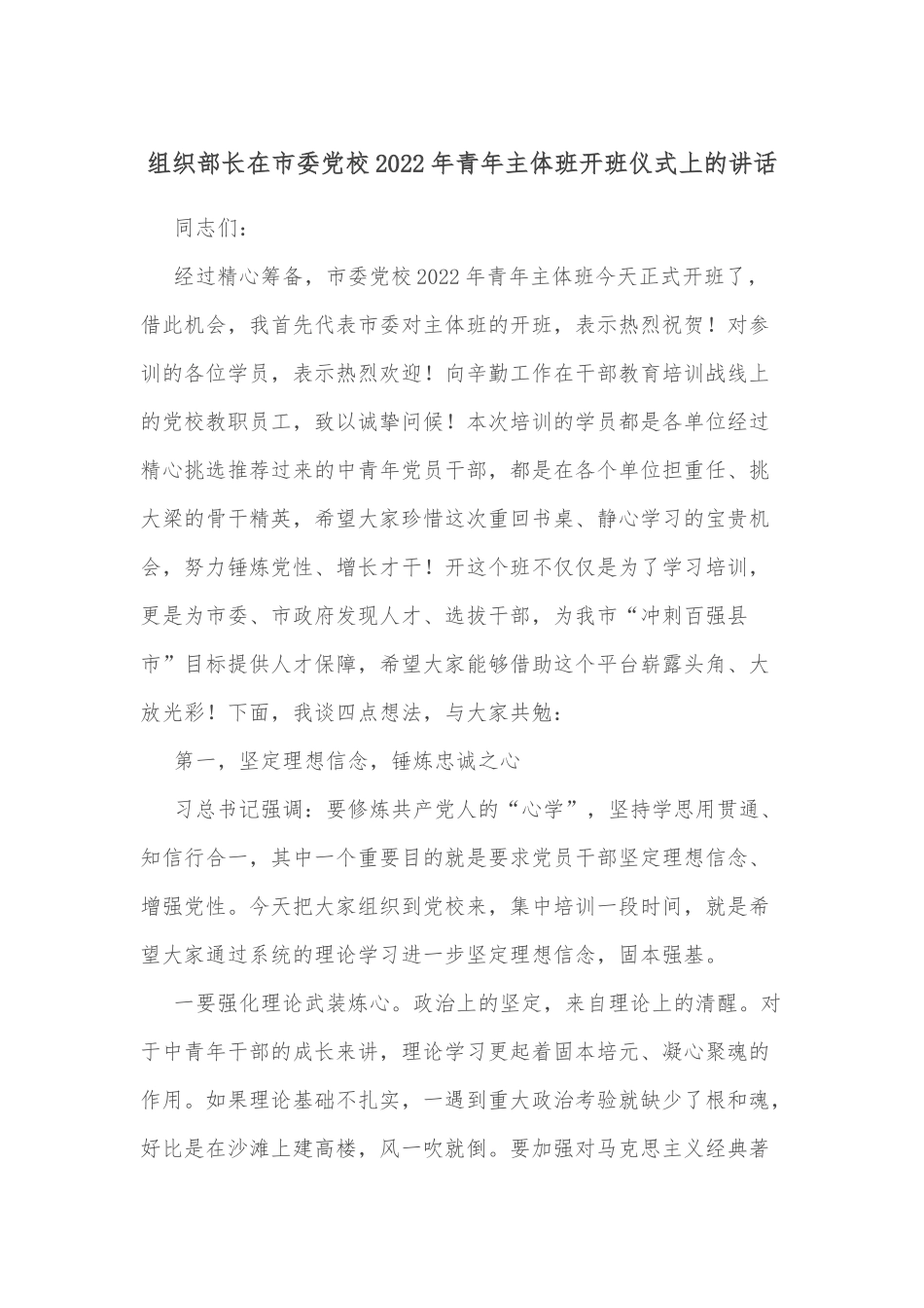 组织部长在市委党校2022年青年主体班开班仪式上的讲话_第1页