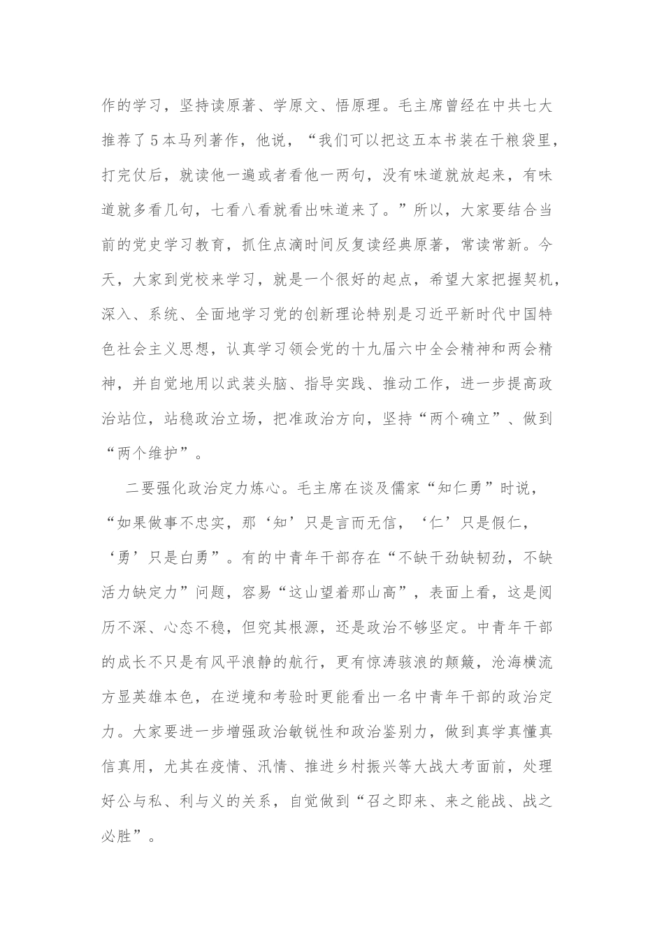 组织部长在市委党校2022年青年主体班开班仪式上的讲话_第2页