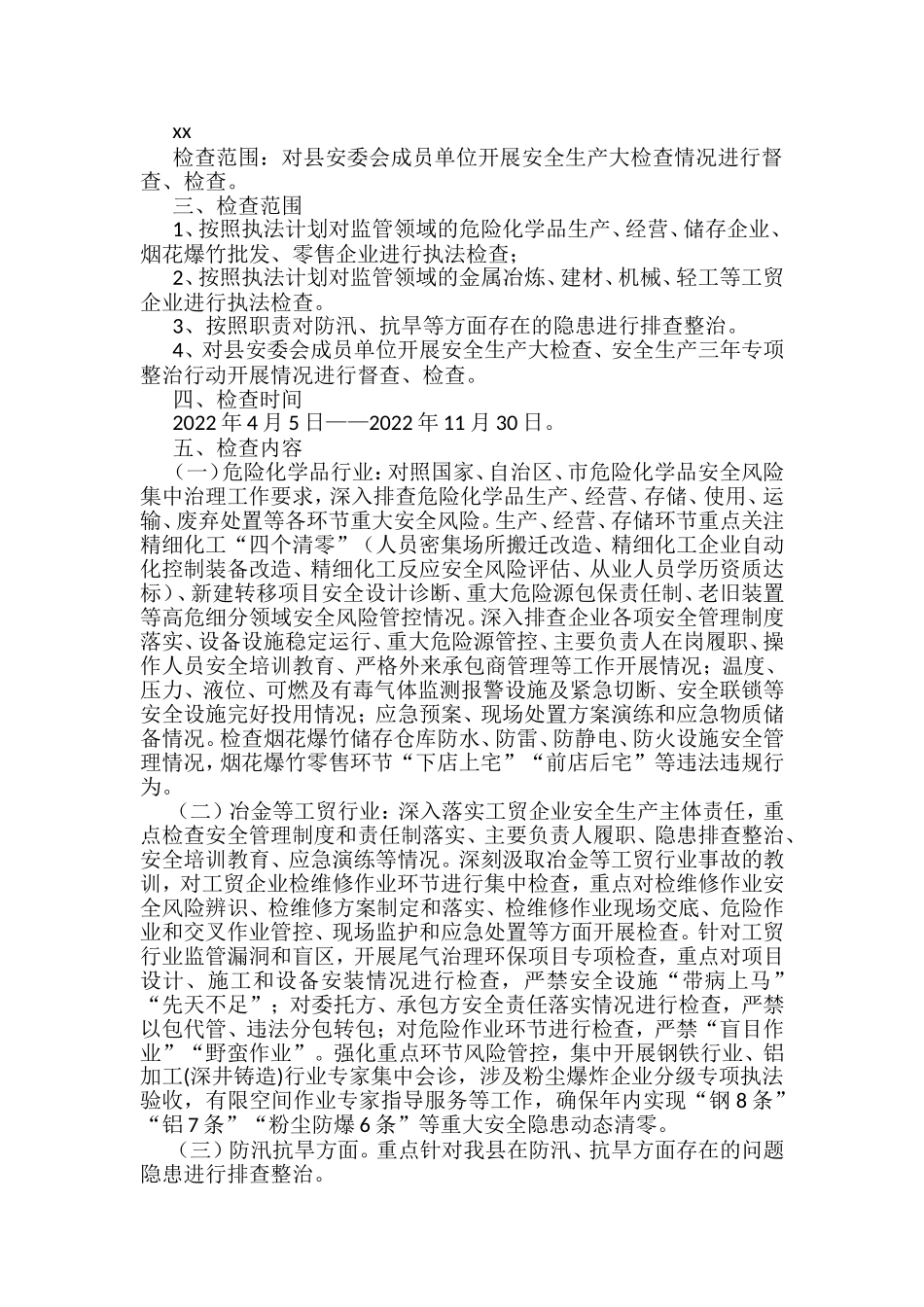 2022年安全生产大检查工作方案汇编（10篇）_第2页