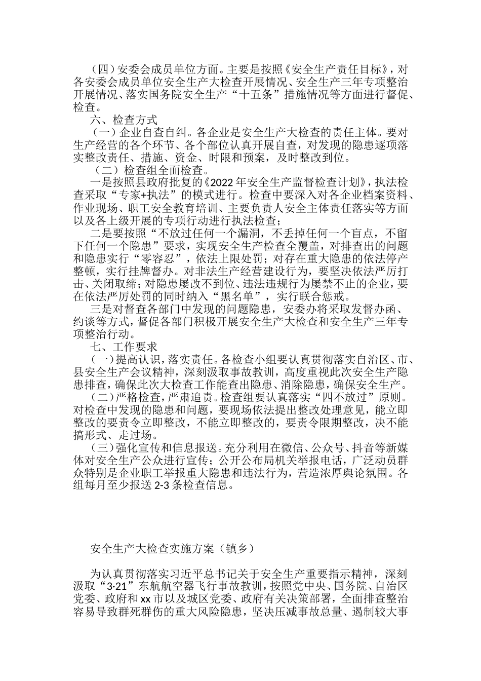 2022年安全生产大检查工作方案汇编（10篇）_第3页