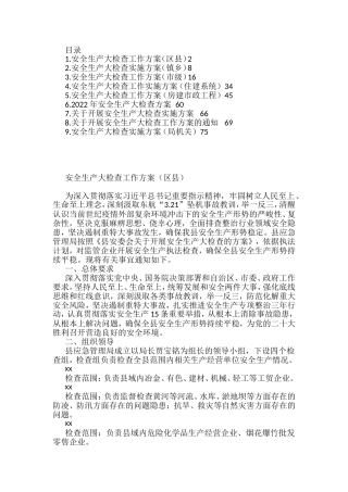 2022年安全生产大检查工作方案汇编（10篇）
