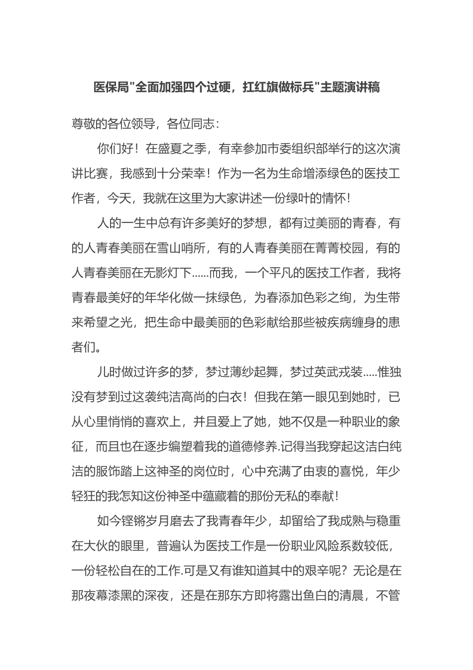 医保局全面加强四个过硬，扛红旗做标兵主题演讲稿_第1页