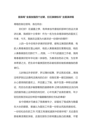 医保局全面加强四个过硬，扛红旗做标兵主题演讲稿