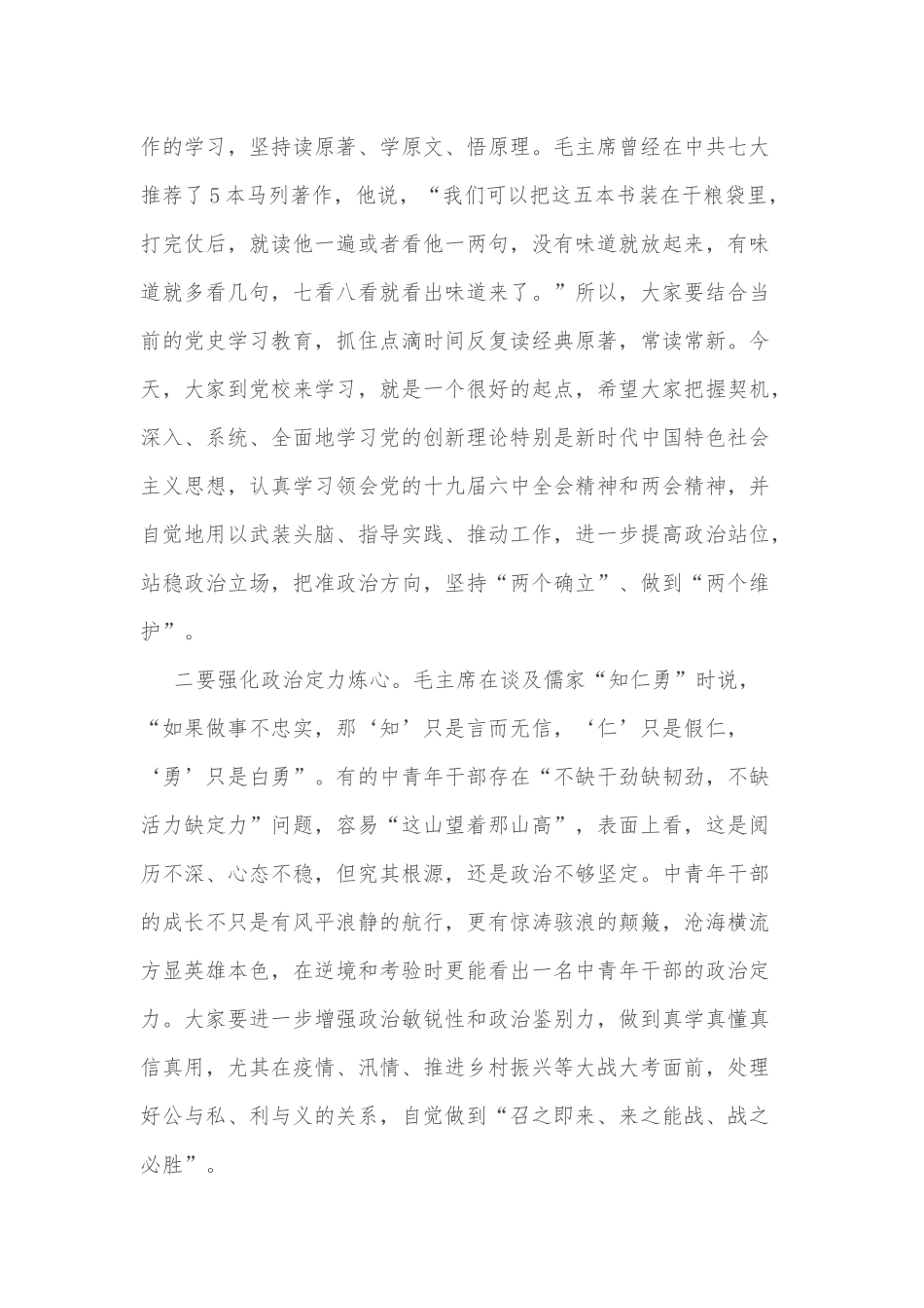 组织部长在市委校2022年青年主体班开班仪式上的讲话_第2页