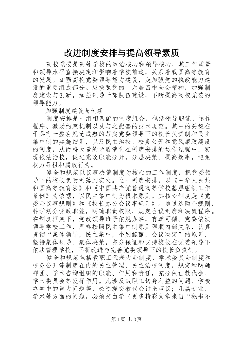 2024年改进制度安排与提高领导素质_第1页