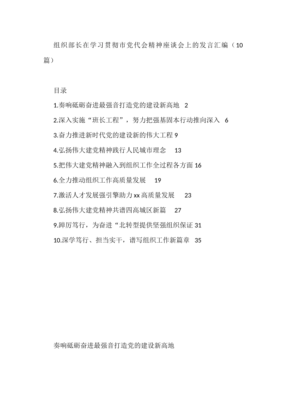 组织部长在学习贯彻市党代会精神座谈会上的发言10篇_第1页